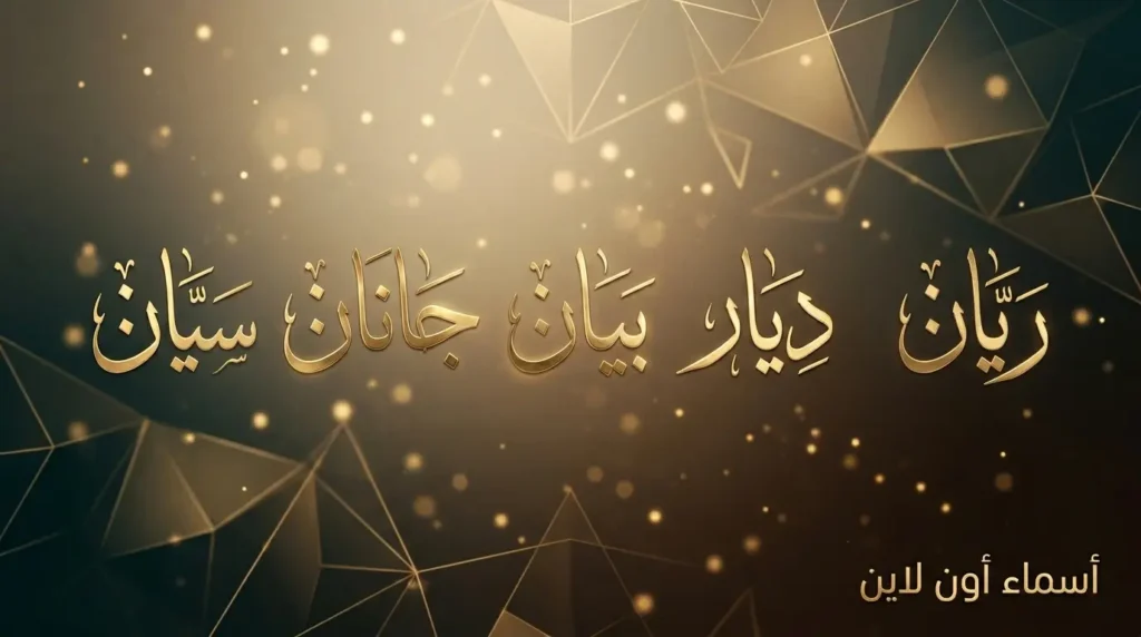 أجمل اسماء اولاد اسلامية فخمة وحديثة ومعانيها الرائعة اسماء اولاد اسلامية فخمة وحديثة بأسلوب أنيق