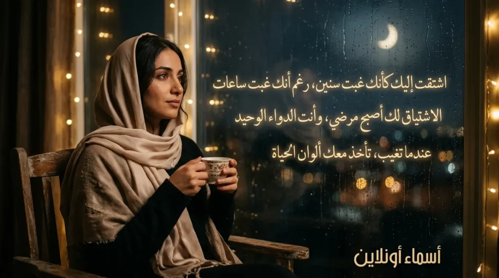 أروع كلام الحب عن الاشتياق ورسائل شوق مؤثرة جداً كلام حب عن الاشتياق