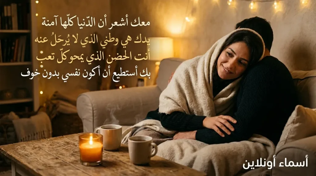 رسائل رومانسية عن الأمان والدفء في العلاقات العميقة أروع كلام حب عن الاحتواء ورسائل مليئة بالأمان والدفء