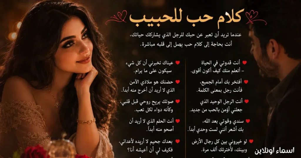 كلام حب رومانسي للحبيب في صورة سينمائية دافئة كلام حب للحبيب يعبر عن العشق والمشاعر الصادقة بعمق
