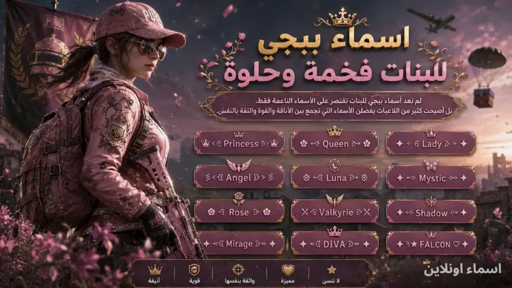 دليل اسماء ببجي للبنات فخمة وحلوة لترك انطباع احترافي باللعبة أجمل الألقاب النادرة للاعبات لترك بصمة قتالية فريدة بالملعب