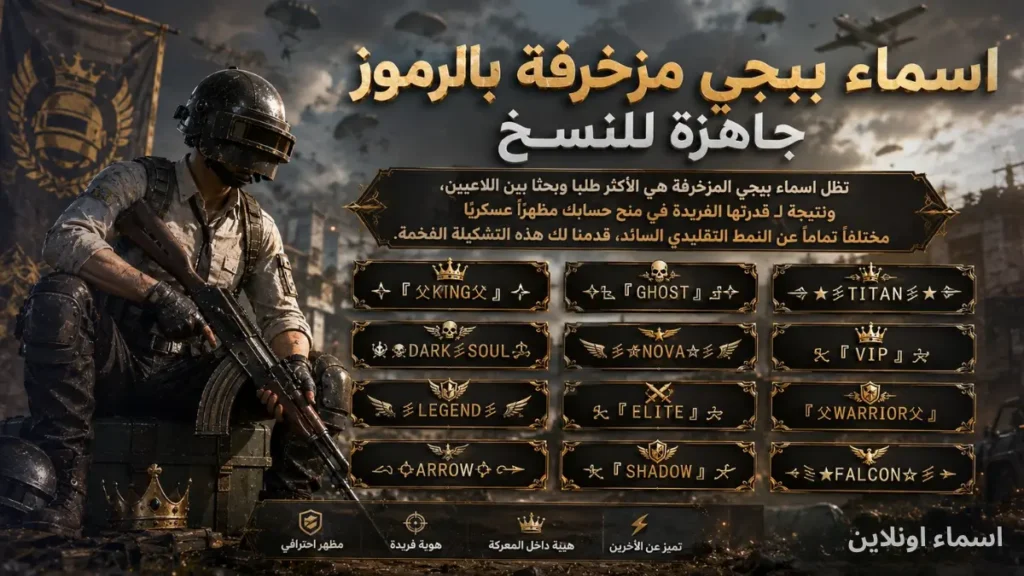 رموز وزخارف قتالية نادرة لتصميم لقب فريد ومميز أحدث اسماء ببجي المزخرفة بالرموز والزخارف الجاهزة للنسخ