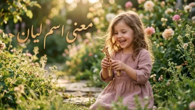 تعرف على معنى اسم ليان وصفاته