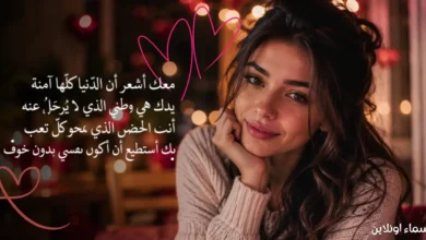 كلام حب حقيقي يعبر عن أصدق المشاعر