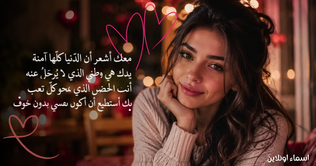 كلام حب حقيقي يعبر عن أصدق المشاعر