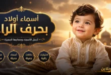 أفضل اسماء اولاد بحرف الراء عربية فخمة وحديثة