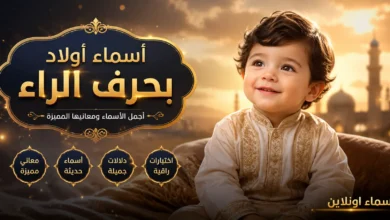 أفضل اسماء اولاد بحرف الراء عربية فخمة وحديثة