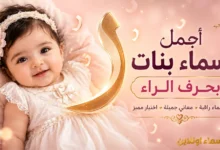 أجمل اسماء بنات بحرف الراء