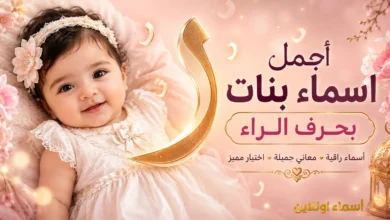 أجمل اسماء بنات بحرف الراء
