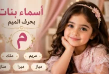 أجمل اسماء بنات بحرف الميم عربية وتركية وإسلامية