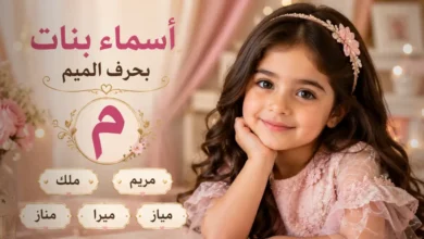 أجمل اسماء بنات بحرف الميم عربية وتركية وإسلامية