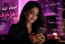 أفضل اسماء تيك توك مزخرفة واقعية وفخمة جاهزة للنسخ