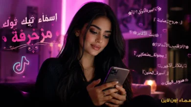 أفضل اسماء تيك توك مزخرفة واقعية وفخمة جاهزة للنسخ
