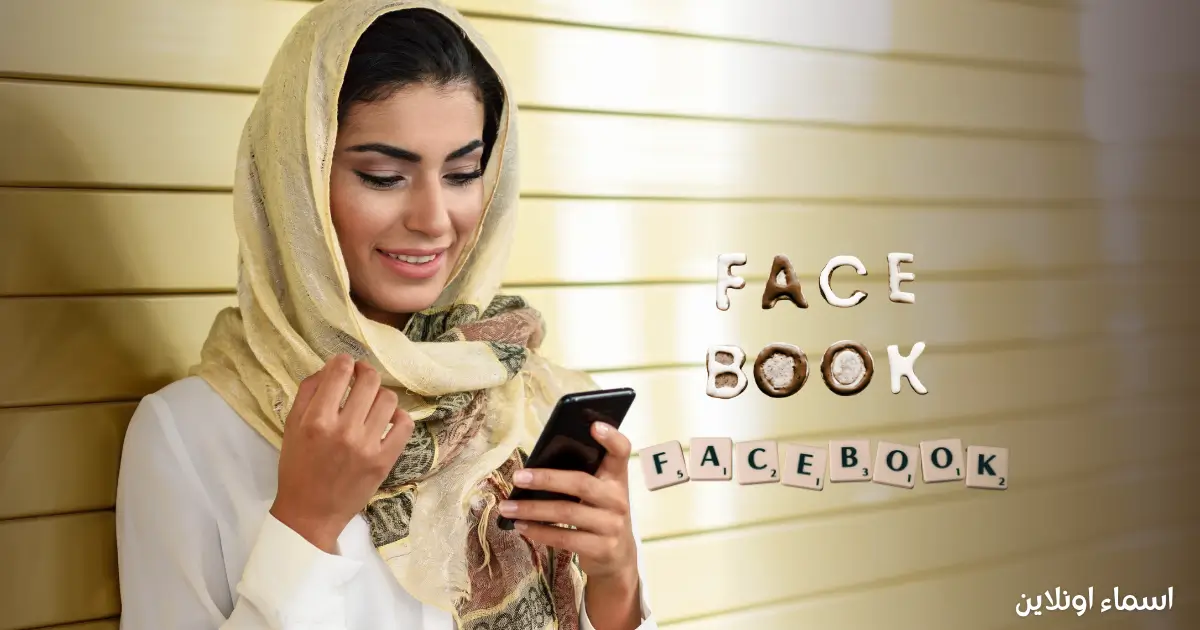 اسماء فيس بوك بنات اسلامية راقية للبنات