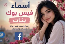 اسماء فيس بوك بنات جديدة عصرية