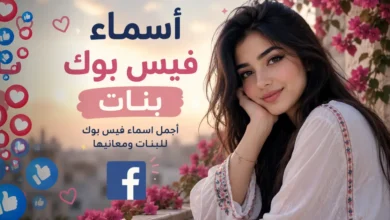 اسماء فيس بوك بنات جديدة عصرية