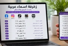 زخرفة اسماء عربية بأشكال احترافية للفيس وببجي وفري فاير