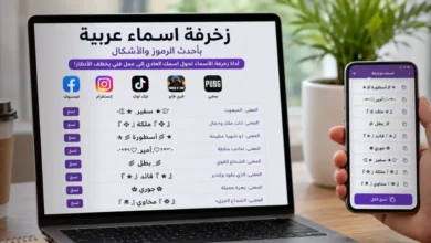 زخرفة اسماء عربية بأشكال احترافية للفيس وببجي وفري فاير