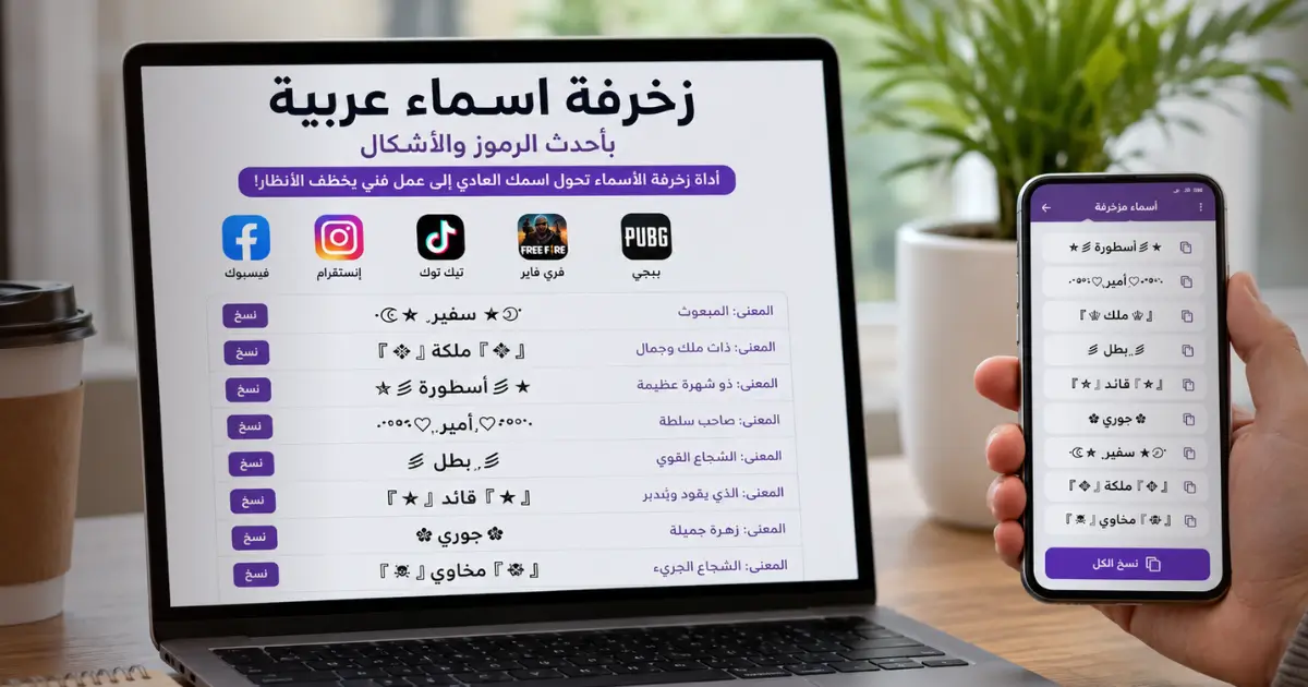 زخرفة اسماء عربية بأشكال احترافية للفيس وببجي وفري فاير