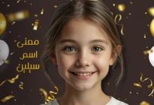 معنى اسم سيلين وصفاته وأصله وحكم التسمية