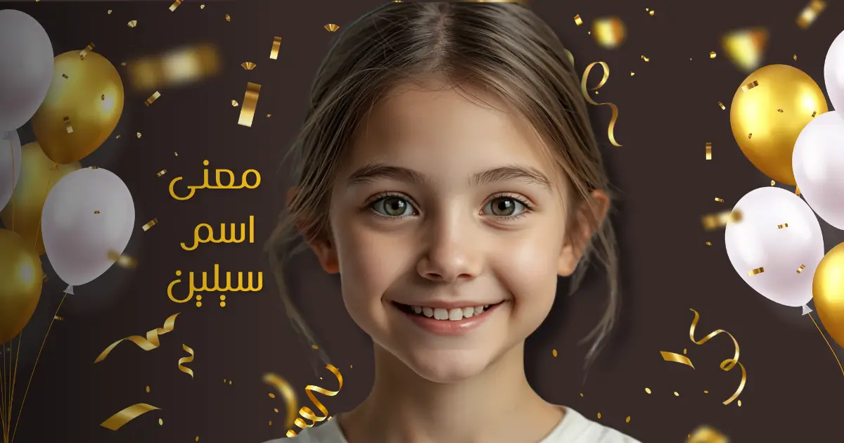 معنى اسم سيلين وصفاته وأصله وحكم التسمية