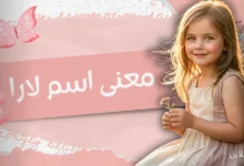 اكتشف معنى اسم لارا وصفاته المميزة والرقيقة