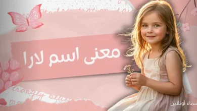 اكتشف معنى اسم لارا وصفاته المميزة والرقيقة