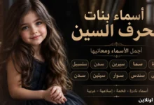 دليل اختيار اسماء بنات بحرف السين نادرة وعصرية للمواليد