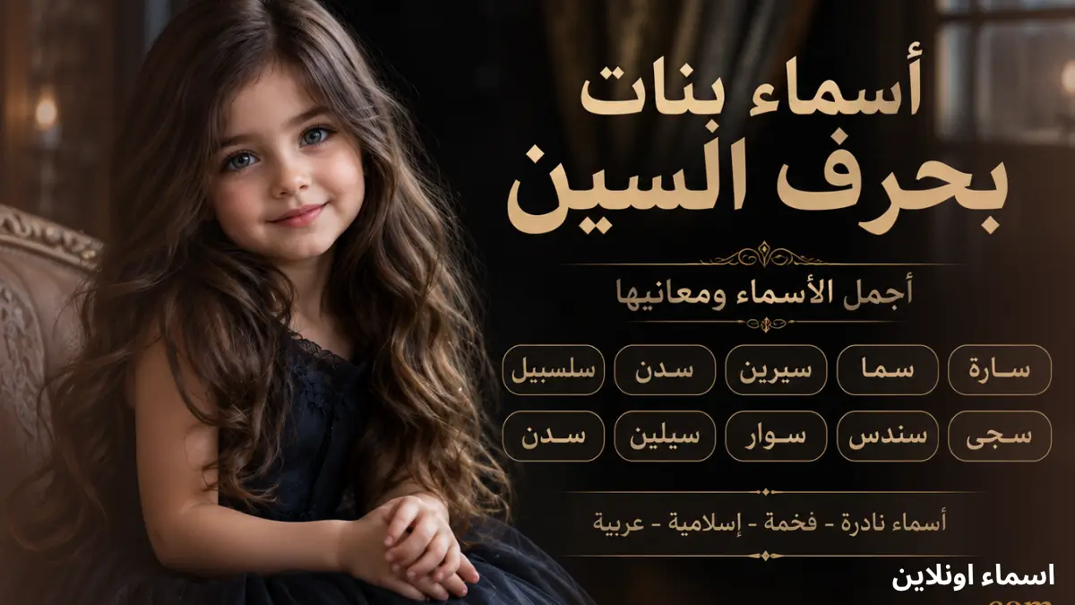 دليل اختيار اسماء بنات بحرف السين نادرة وعصرية للمواليد
