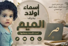 اسماء اولاد بحرف الميم: دليل أجمل أسماء لعام 2026