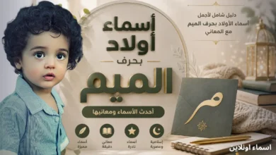 اسماء اولاد بحرف الميم: دليل أجمل أسماء لعام 2026