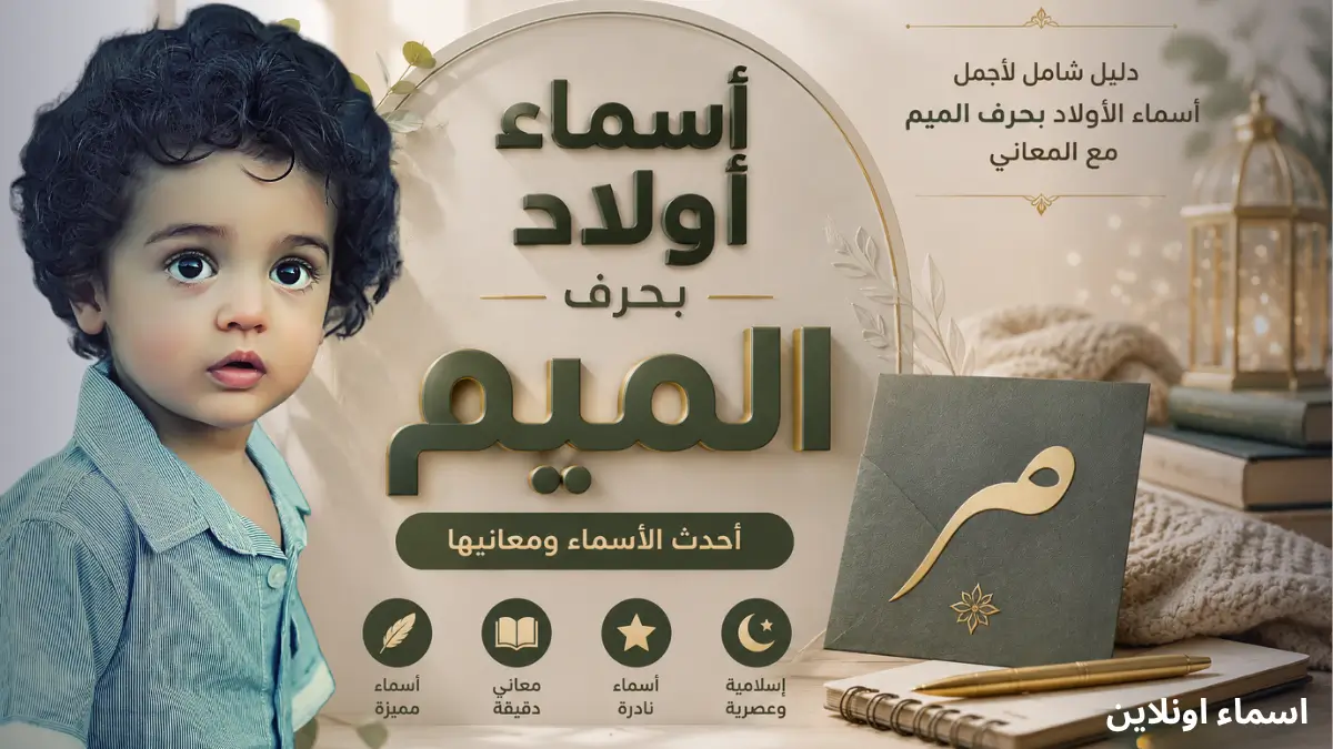 اسماء اولاد بحرف الميم: دليل أجمل أسماء لعام 2026