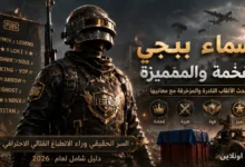 دليل اسماء ببجي الفخمة والمميزة لترك انطباع قتالي مرعب