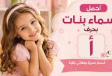 أسماء بنات بحرف أ حديثة ومعانيها الكاملة