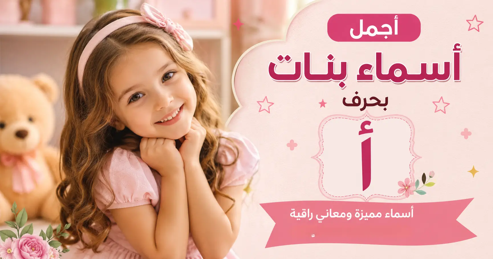 أسماء بنات بحرف أ حديثة ومعانيها الكاملة