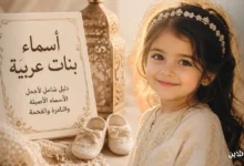 أجمل اسماء بنات عربية مع معاني رائعة وجذابة للبنات