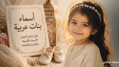 أجمل اسماء بنات عربية مع معاني رائعة وجذابة للبنات