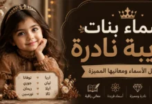 اجمل اسماء بنات غريبه نادره فخمة وراقية