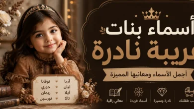 اجمل اسماء بنات غريبه نادره فخمة وراقية