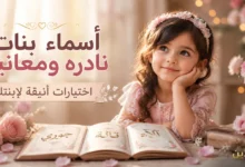 اسماء بنات نادره تحمل معاني جميلة وشخصية فريدة لطفلتك