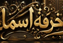 زخرفة اسماء بأناقة واحترافية تناسب شخصيتك الرقمية