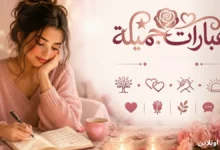 عبارات جميله مؤثرة للحياة والحب والصداقة