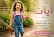 اسم آيات بين المعنى اللغوي والصفات وحكم التسمية وتحليل الشخصية