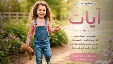 اسم آيات بين المعنى اللغوي والصفات وحكم التسمية وتحليل الشخصية