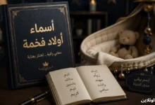 اسماء اولاد فخمة قوية وفريدة مع معانيها الكاملة