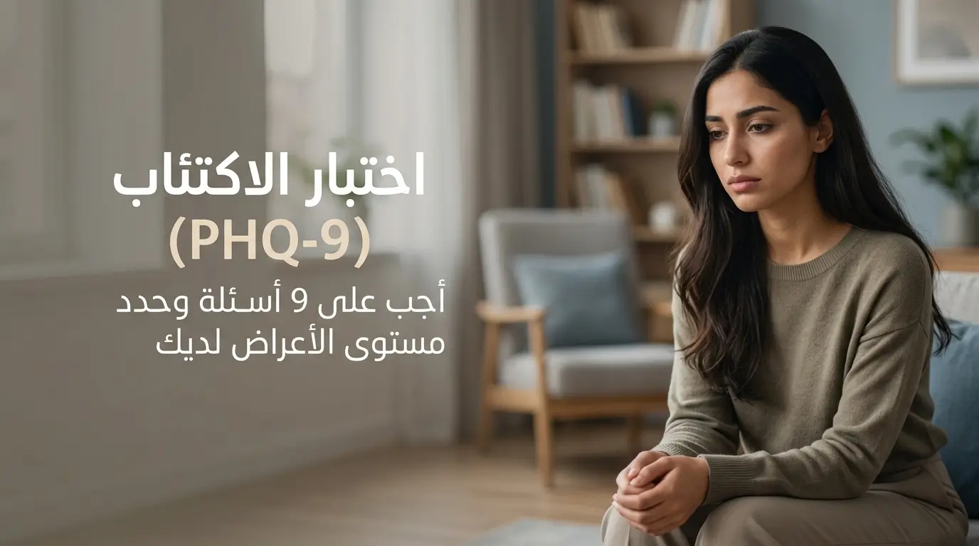 اختبار الاكتئاب PHQ-9 لتقييم الأعراض ومعرفة النتيجة