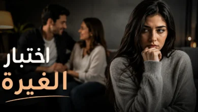 اختبار الغيرة لاكتشاف مستوى الغيرة والثقة في العلاقات
