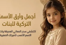 اسماء بنات تركية مميزة مع معانيها وأصولها