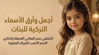 اسماء بنات تركية مميزة مع معانيها وأصولها