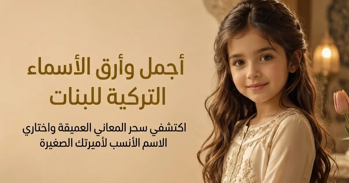 اسماء بنات تركية مميزة مع معانيها وأصولها